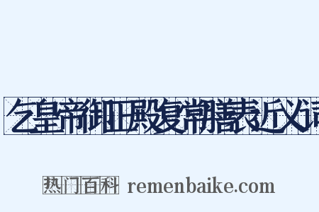 乞皇帝御正殿复常膳表近义词是什么意思的图片